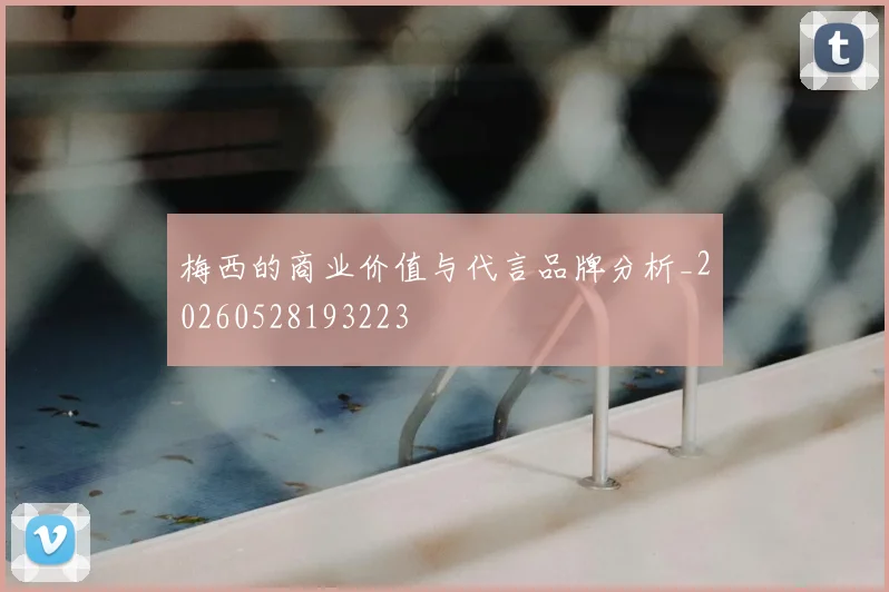 梅西的商业价值与代言品牌分析_20260528193223