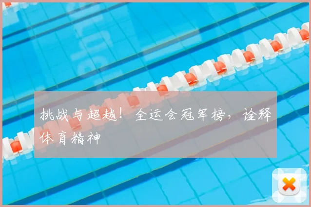 挑战与超越！全运会冠军榜，诠释体育精神