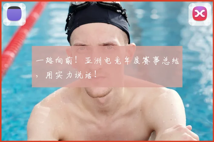 一路向前!亚洲电竞年度赛事总结,用实力说话!