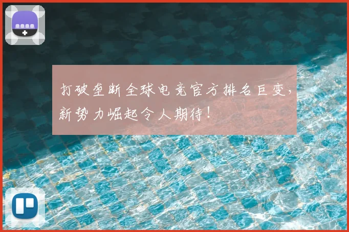 打破垄断全球电竞官方排名巨变，新势力崛起令人期待！