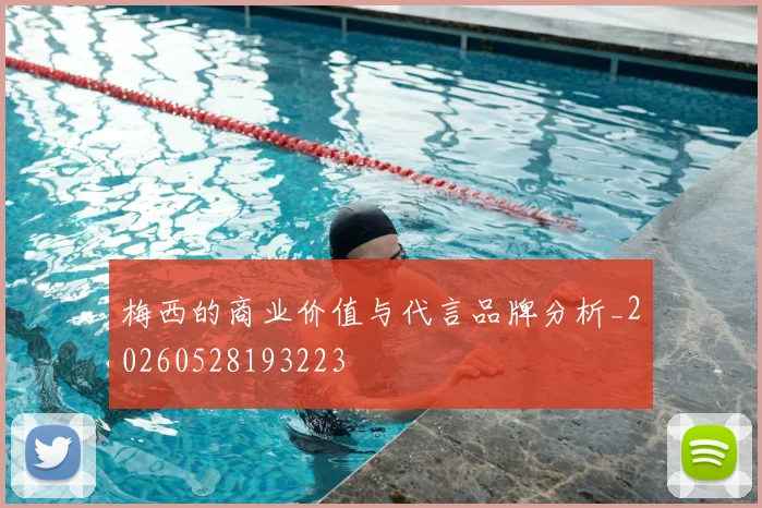 梅西的商业价值与代言品牌分析_20260528193223