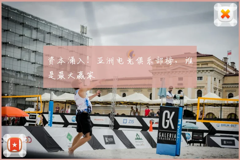 资本涌入！亚洲电竞俱乐部榜，谁是最大赢家