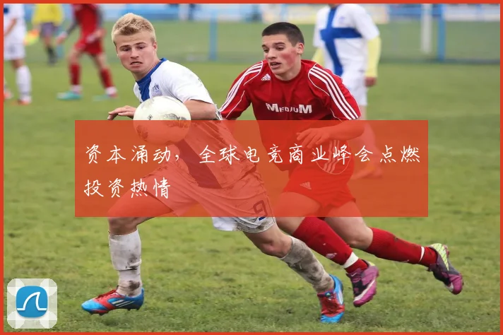 资本涌动,全球电竞商业峰会点燃投资热情