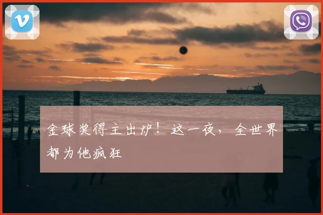 金球奖得主出炉！这一夜，全世界都为他疯狂