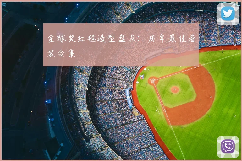 金球奖红毯造型盘点:历年最佳着装合集