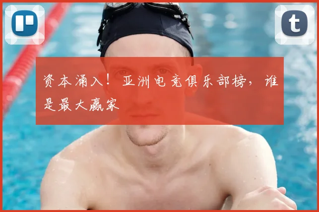 资本涌入!亚洲电竞俱乐部榜,谁是最大赢家