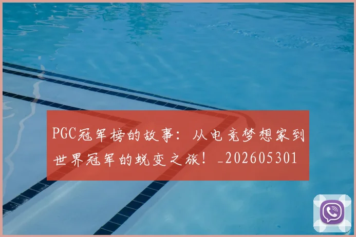 PGC冠军榜的故事：从电竞梦想家到世界冠军的蜕变之旅！_20260530143700