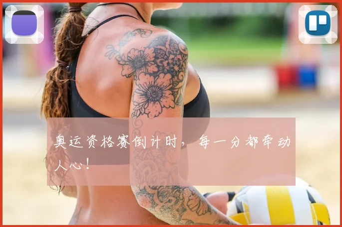 奥运资格赛倒计时，每一分都牵动人心！