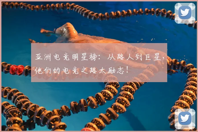 亚洲电竞明星榜:从路人到巨星,他们的电竞之路太励志!