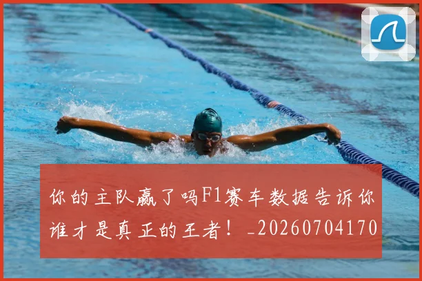 你的主队赢了吗F1赛车数据告诉你谁才是真正的王者!_20260704170557