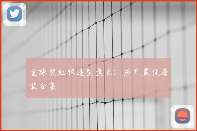 金球奖红毯造型盘点：历年最佳着装合集
