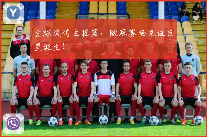金球奖得主摇篮，欧冠赛场见证巨星诞生！