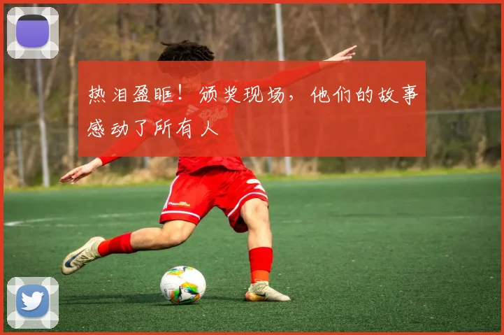 热泪盈眶！颁奖现场，他们的故事感动了所有人
