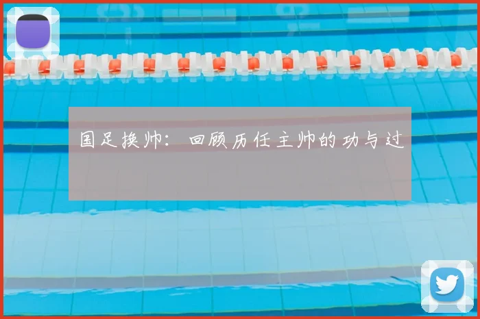 国足换帅:回顾历任主帅的功与过