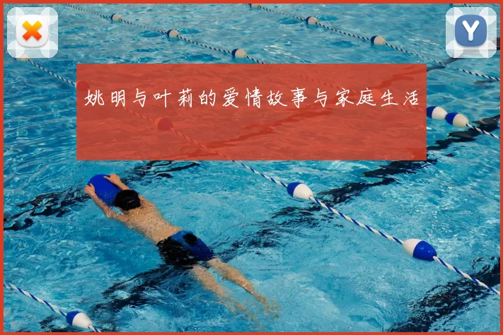 姚明与叶莉的爱情故事与家庭生活