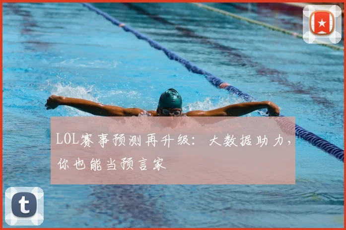 LOL赛事预测再升级:大数据助力,你也能当预言家
