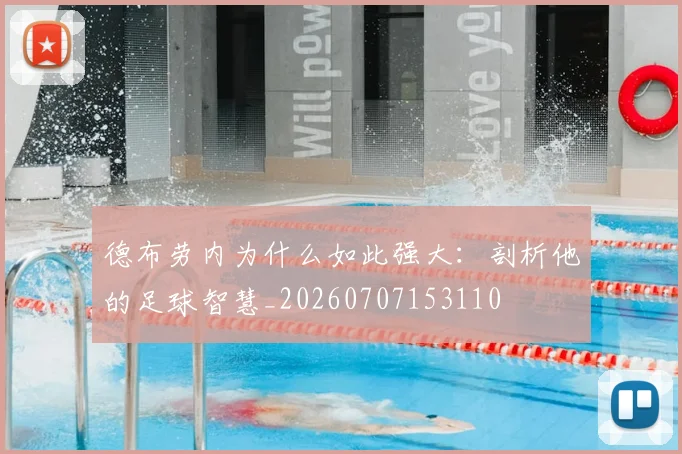 德布劳内为什么如此强大：剖析他的足球智慧_20260707153110