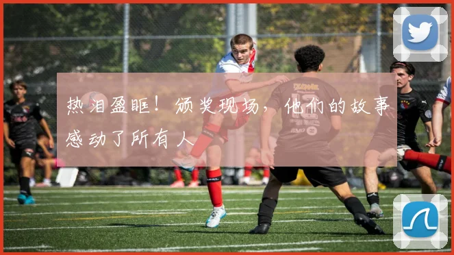热泪盈眶!颁奖现场,他们的故事感动了所有人
