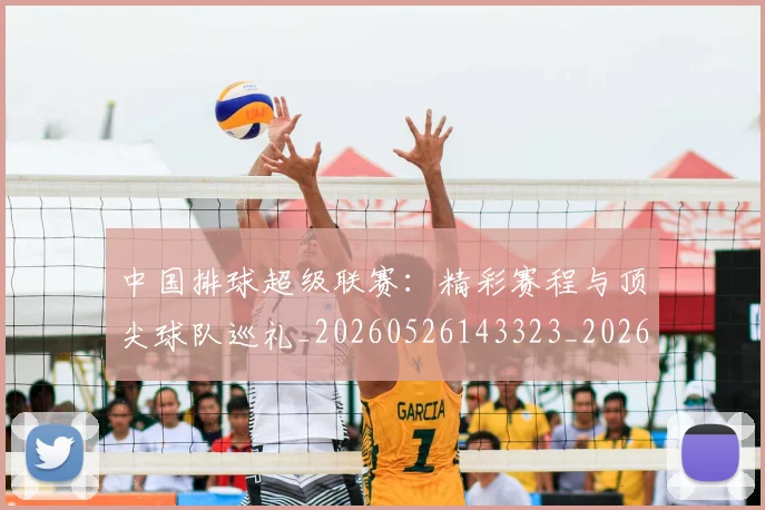 中国排球超级联赛:精彩赛程与顶尖球队巡礼_20260526143323_20260703205434