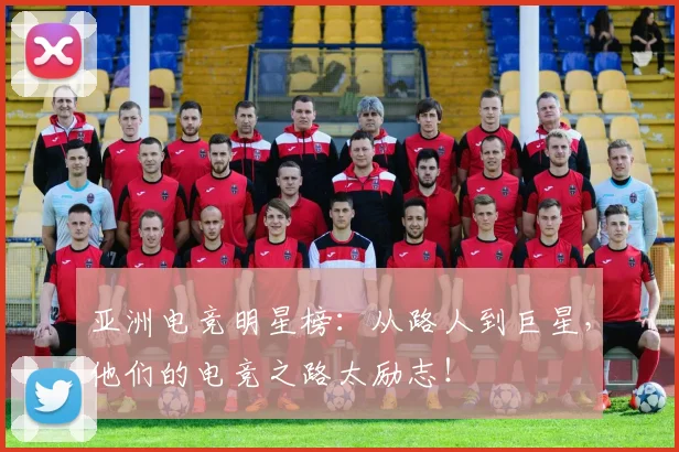 亚洲电竞明星榜：从路人到巨星，他们的电竞之路太励志！