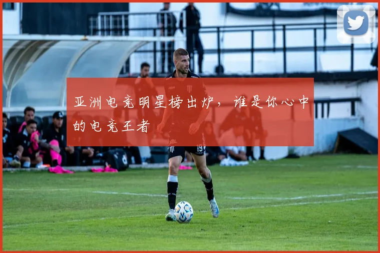 亚洲电竞明星榜出炉，谁是你心中的电竞王者