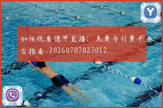 如何观看德甲直播：免费与付费平台指南_20260707023012