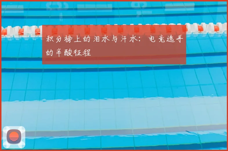 积分榜上的泪水与汗水：电竞选手的辛酸征程