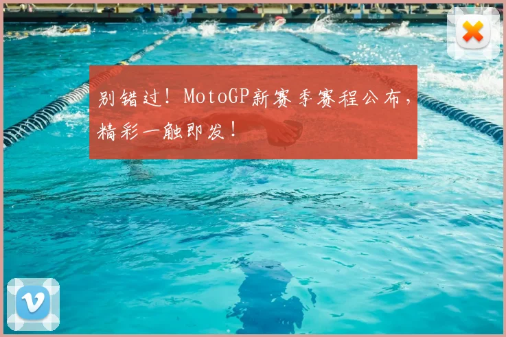 别错过！MotoGP新赛季赛程公布，精彩一触即发！
