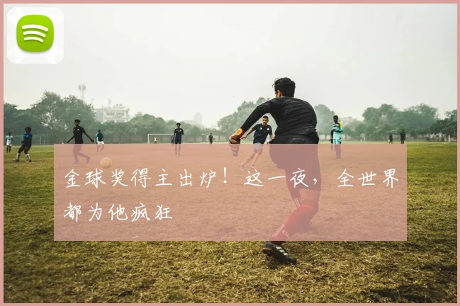 金球奖得主出炉！这一夜，全世界都为他疯狂