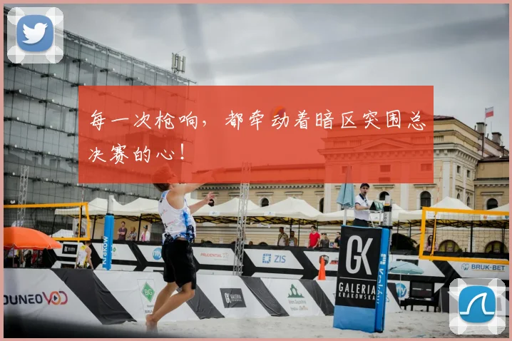 每一次枪响，都牵动着暗区突围总决赛的心！