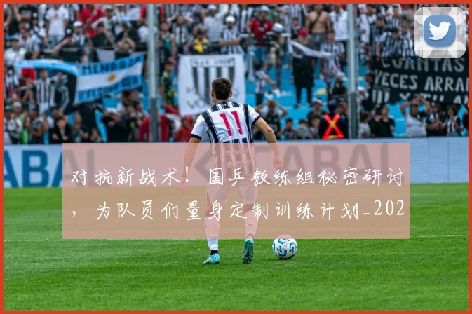 对抗新战术！国乒教练组秘密研讨，为队员们量身定制训练计划_20260604200008_20260707144854