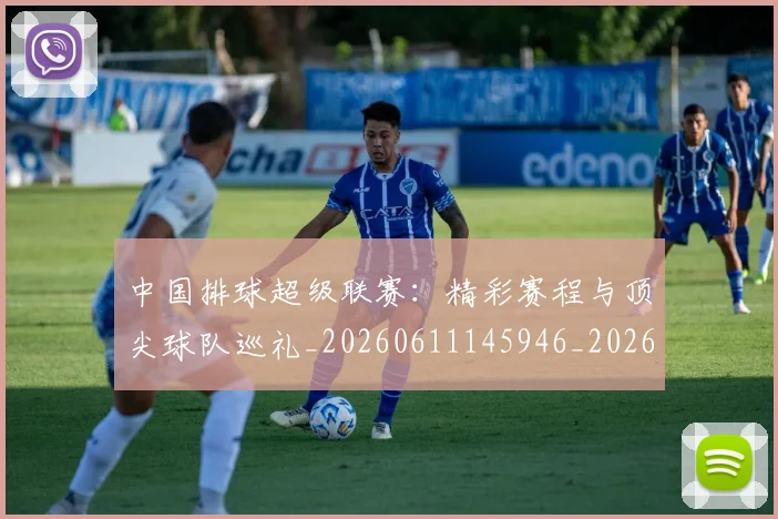 中国排球超级联赛：精彩赛程与顶尖球队巡礼_20260611145946_20260703205436